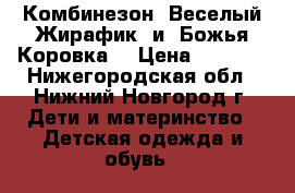 Комбинезон «Веселый Жирафик» и “Божья Коровка“ › Цена ­ 1 200 - Нижегородская обл., Нижний Новгород г. Дети и материнство » Детская одежда и обувь   